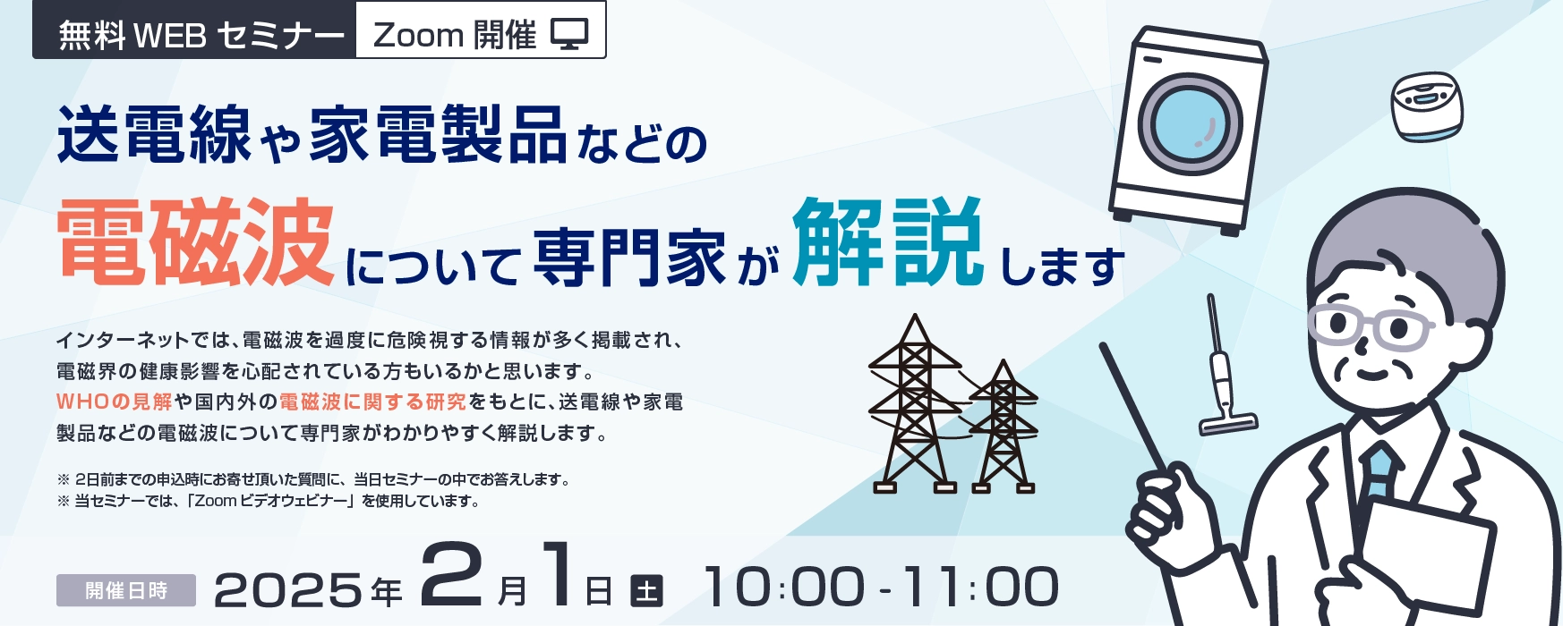 送電線や家電製品などの電磁波について専門家が解説します