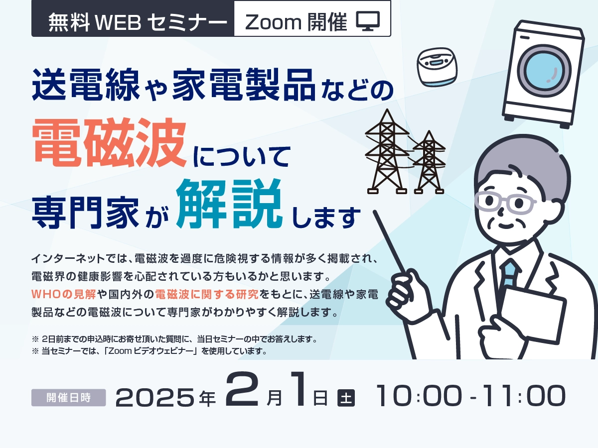 送電線や家電製品などの電磁波について専門家が解説します