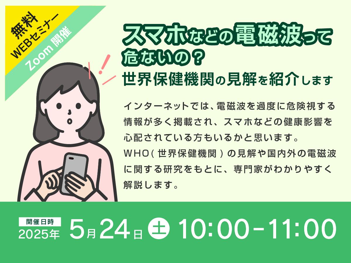 スマホなどの電磁波って危ないの？ 世界保健機関の見解を紹介します